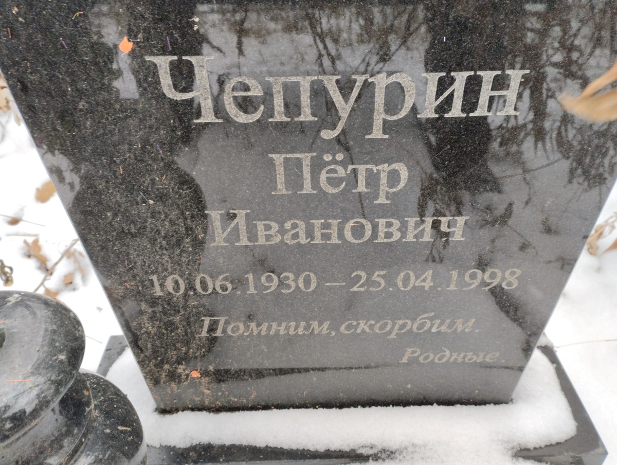 Чепурин Петр Иванович