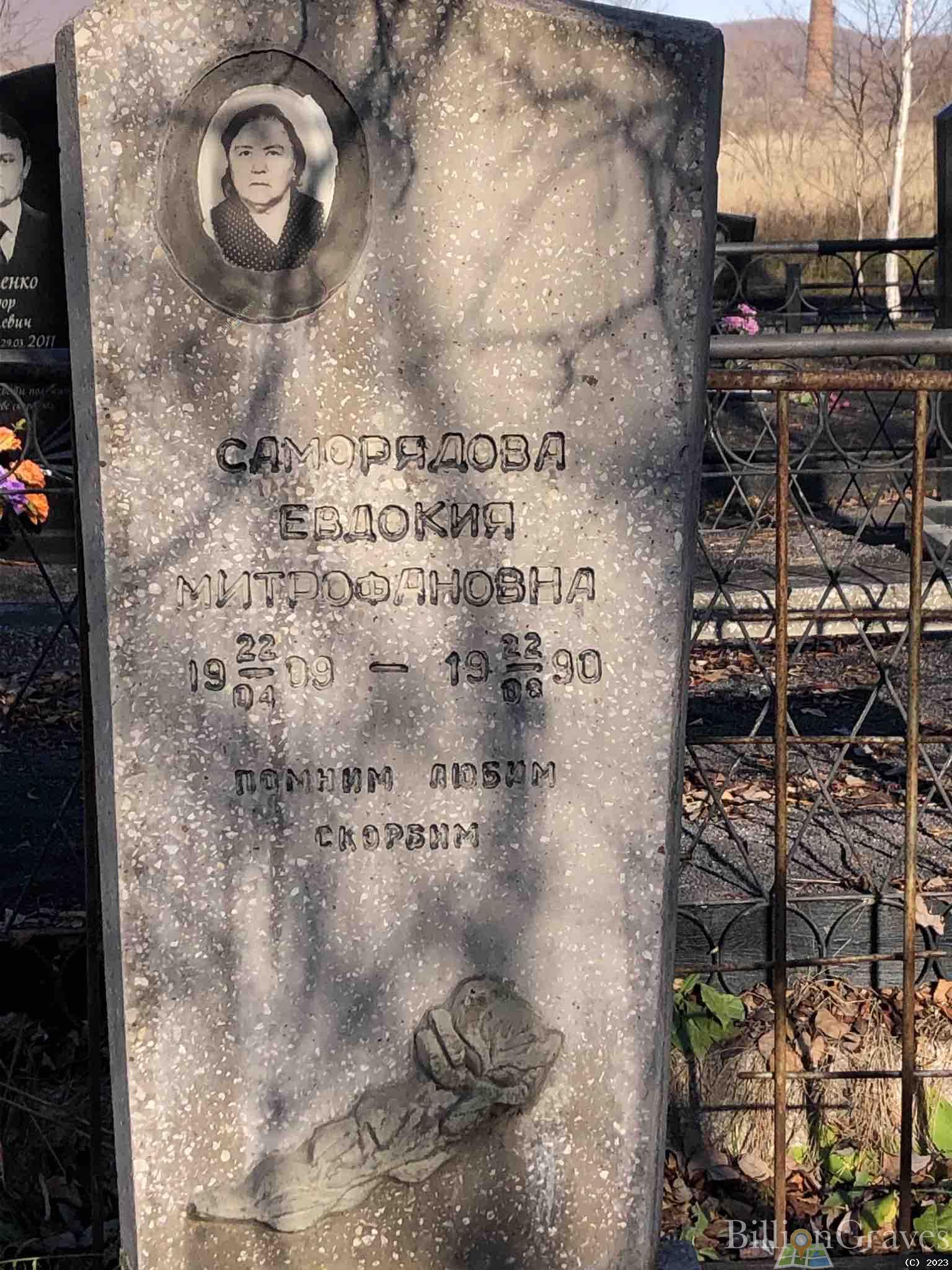 Саморядова Евдокия Митрофановна