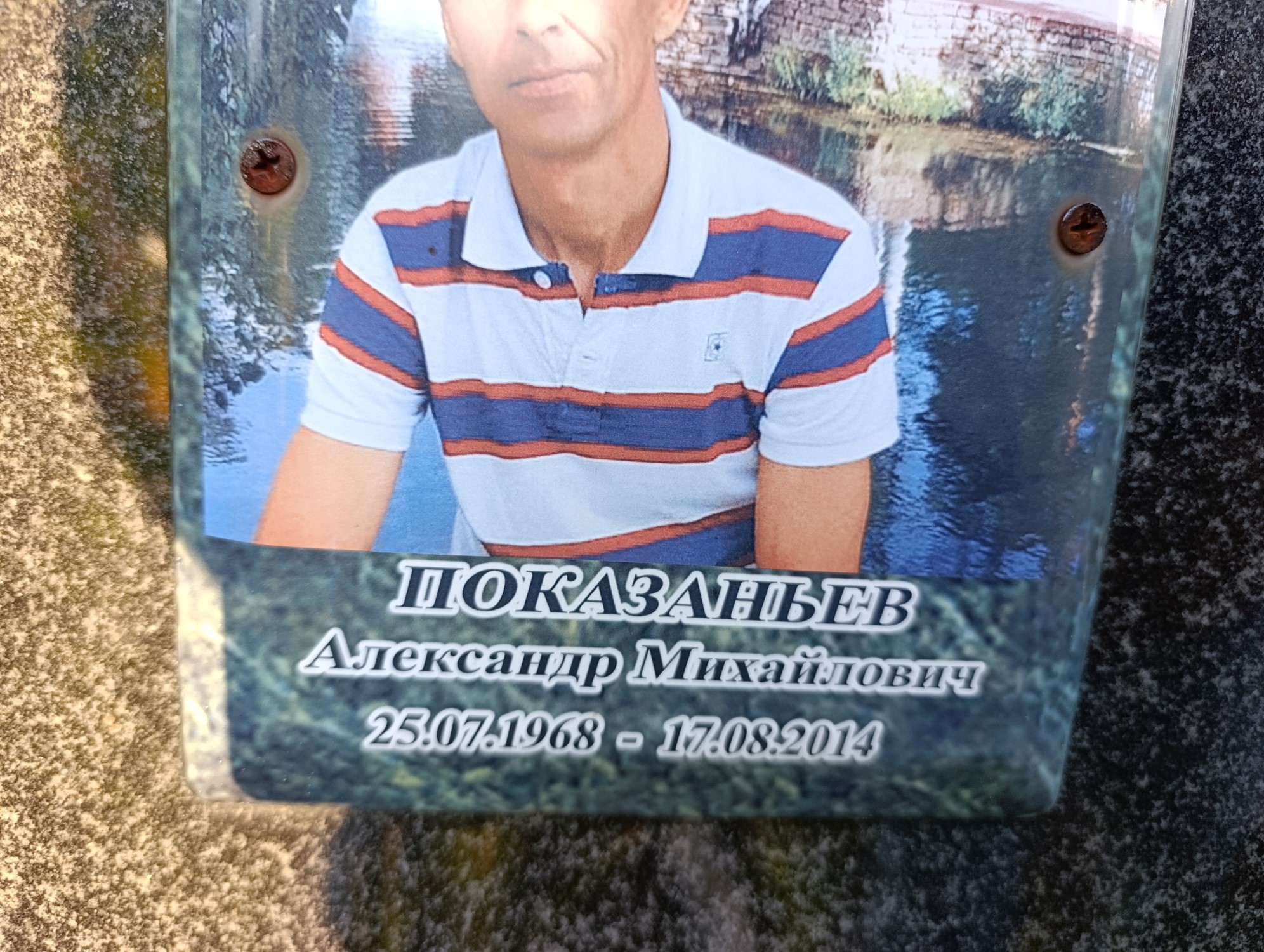 Показаньев Александр Михайлович