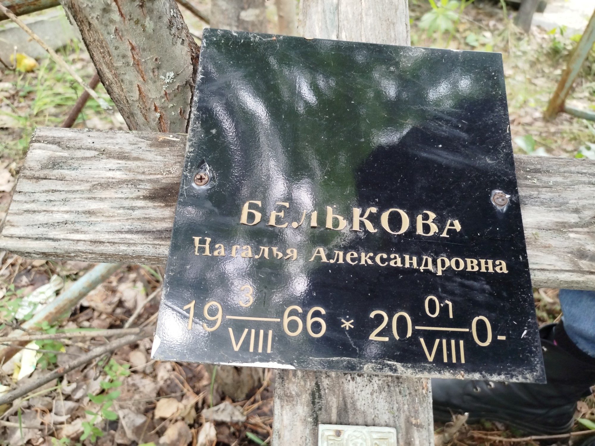 Белькова Наталья Александровна