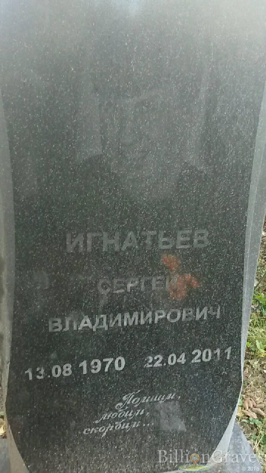 Игнатьев Сергей Владимирович