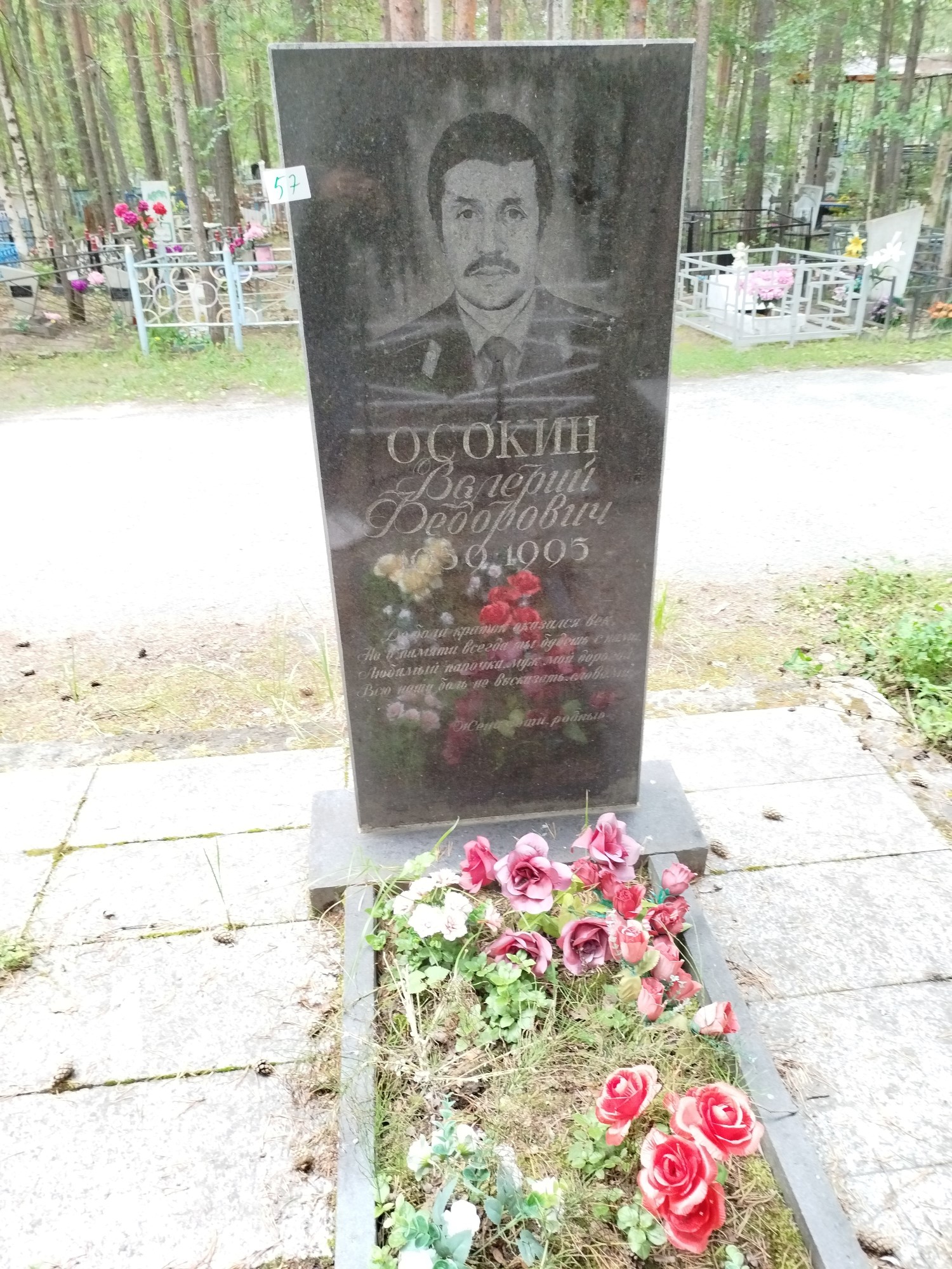 Осокин Валерий Фёдорович
