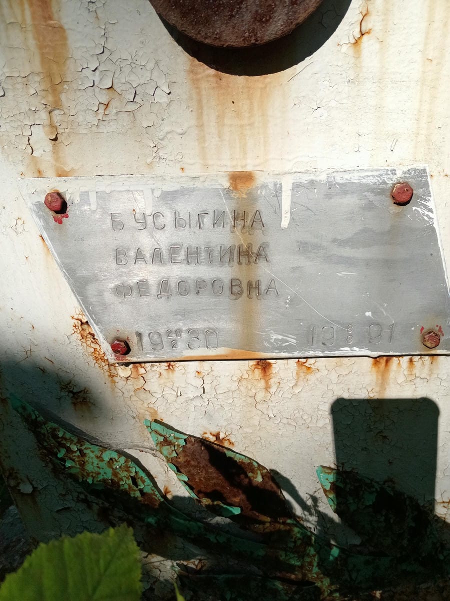 Бусыгина Валентина Федоровна