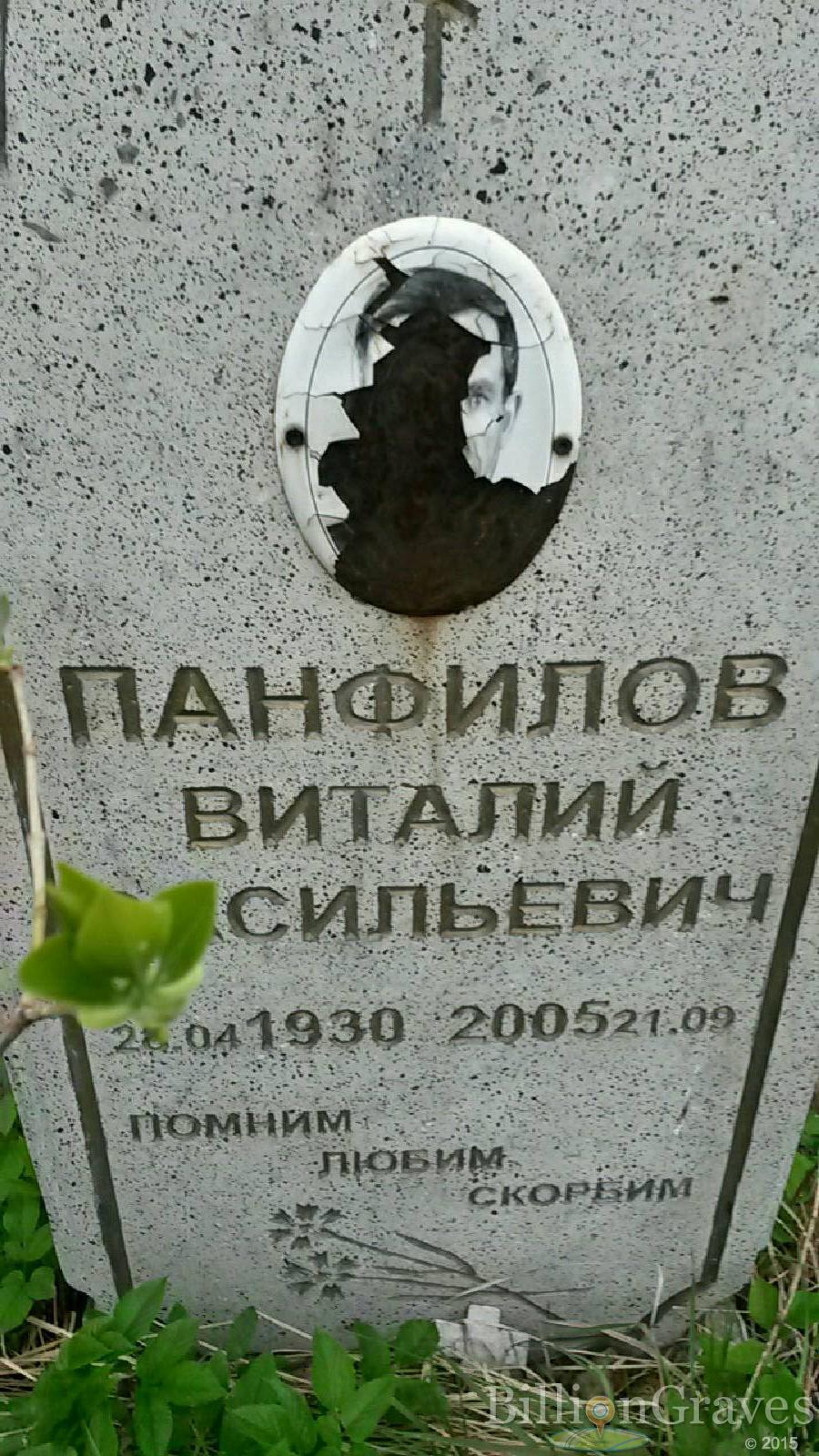 панфилов виталий васильевич