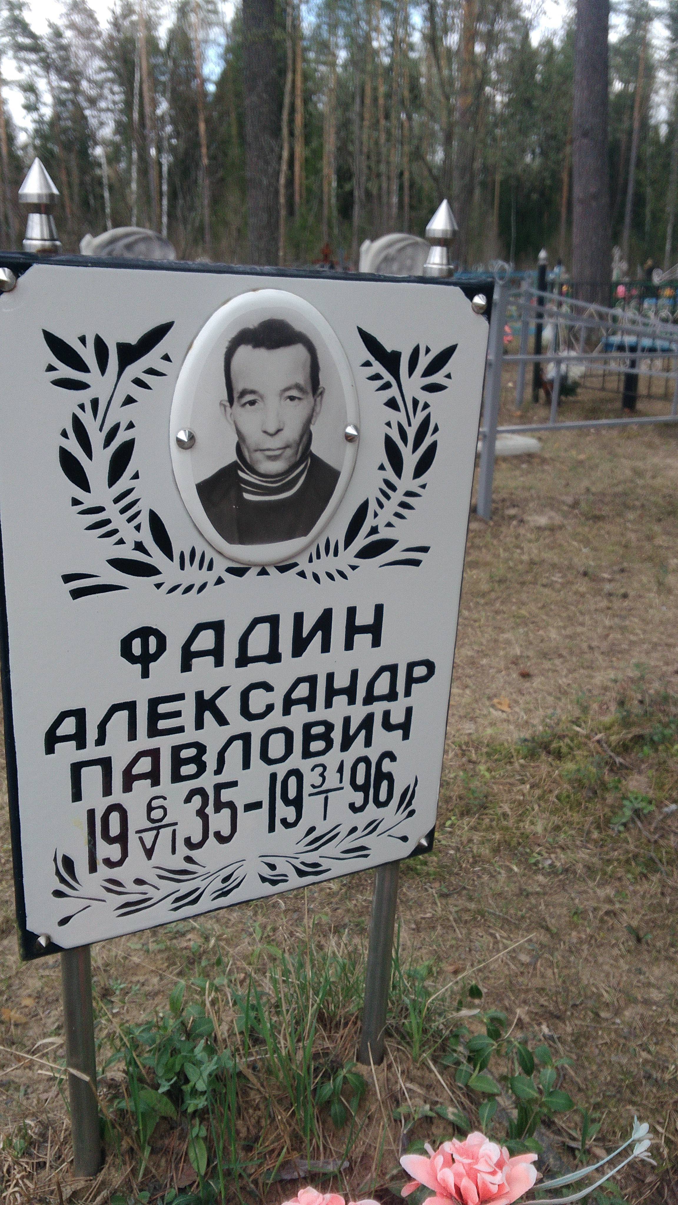 Фадин Александр Павлович