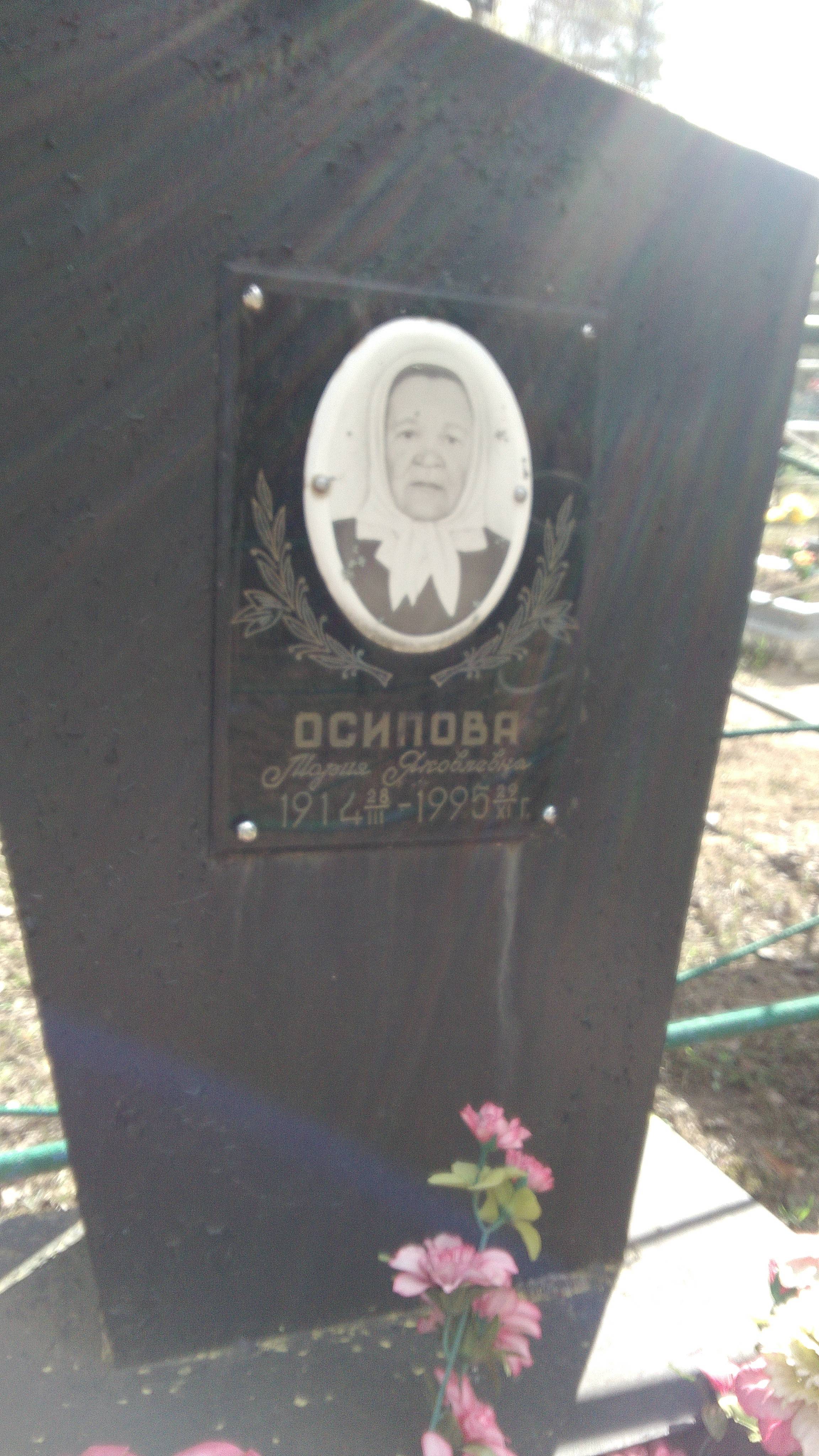 Осипова Мария Яковлевна