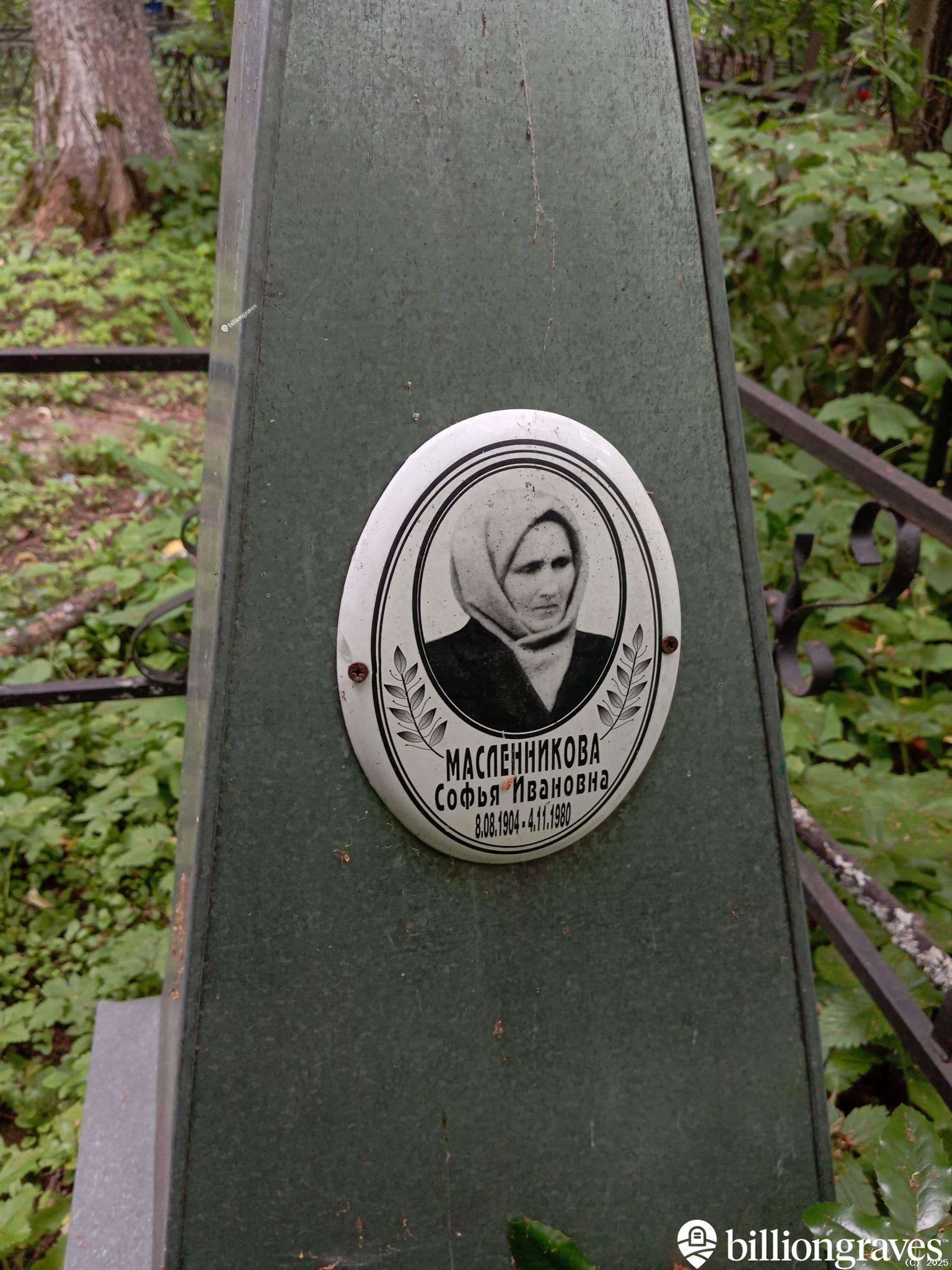 Масленникова Софья Ивановна
