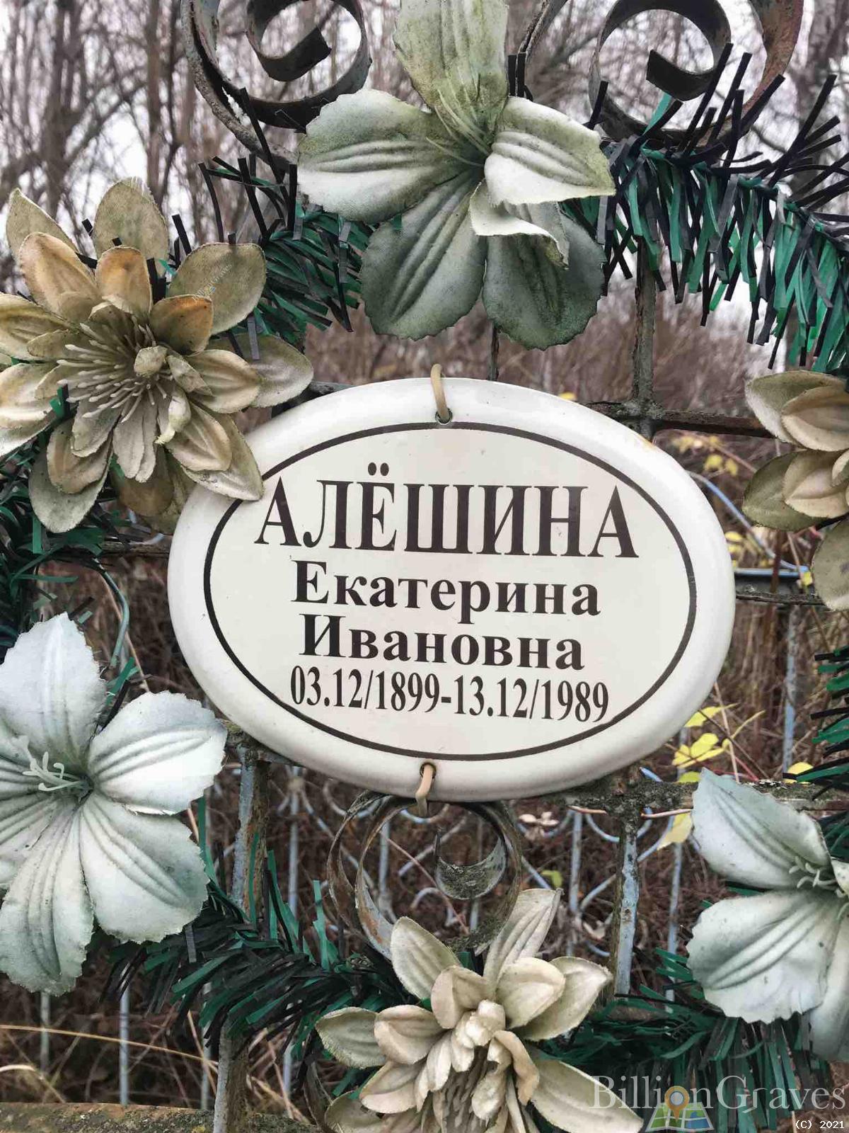 Алёшина Екатерина Ивановна
