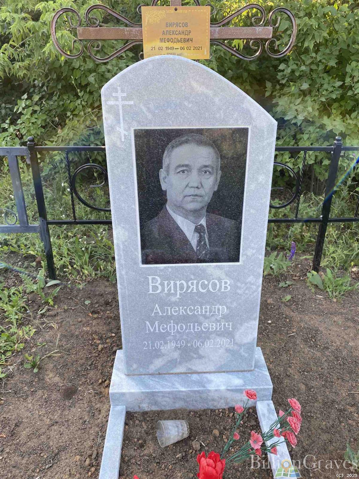 Вирясов Александр Мефодьевич