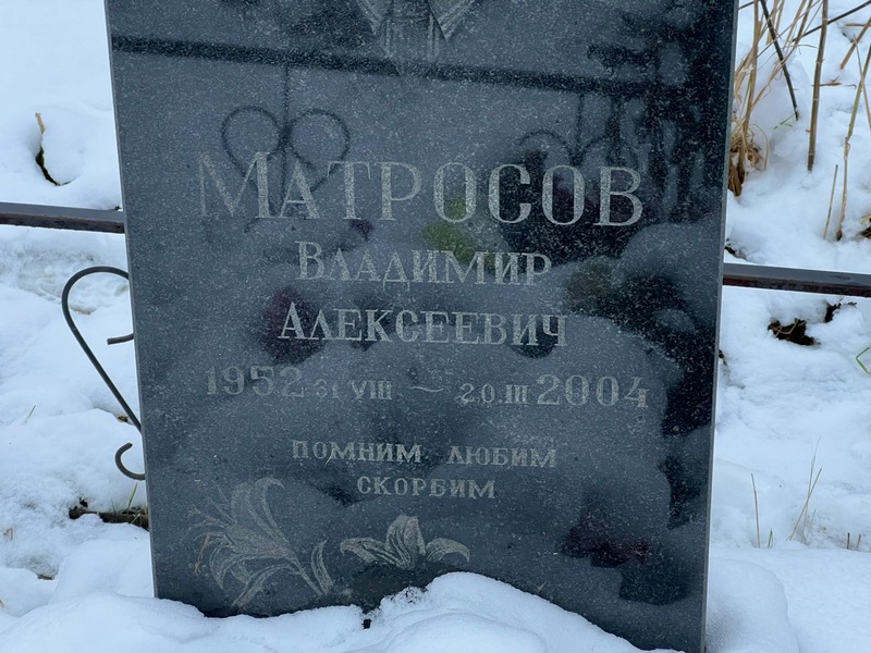 Матросов