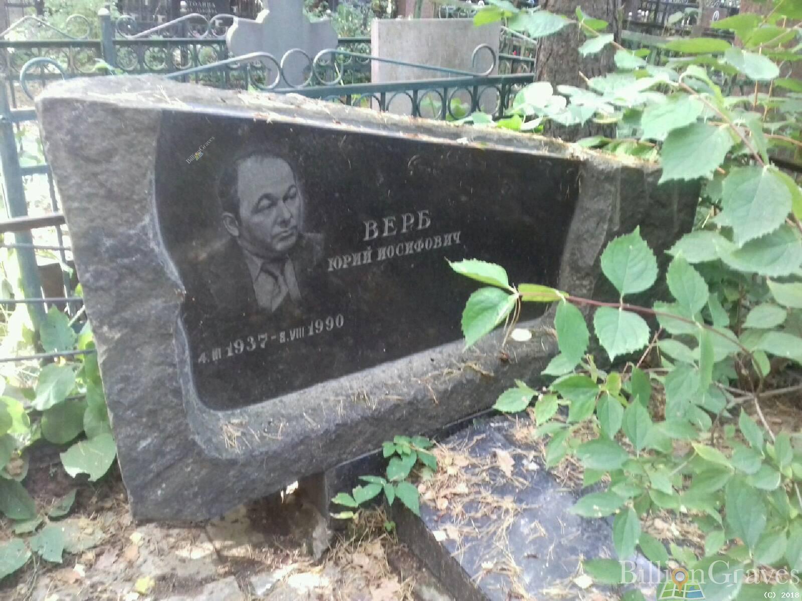 Верб Юрий Иосифович