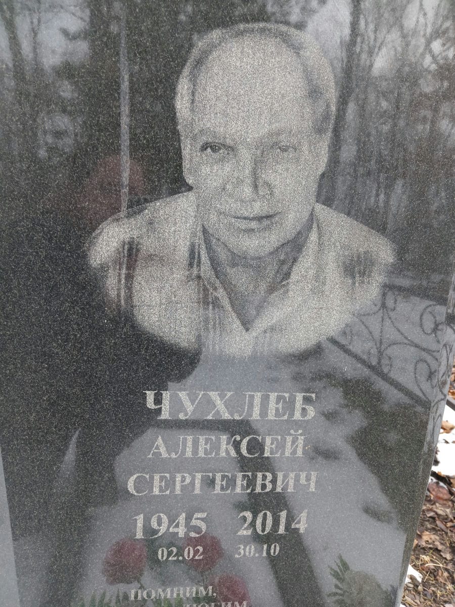 Чухлеб Алексей Сергеевич