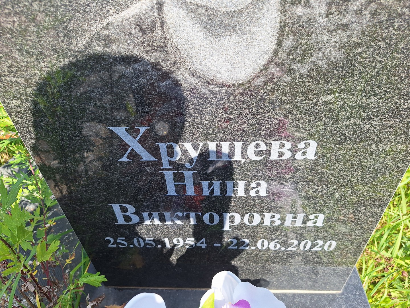 Хрущева