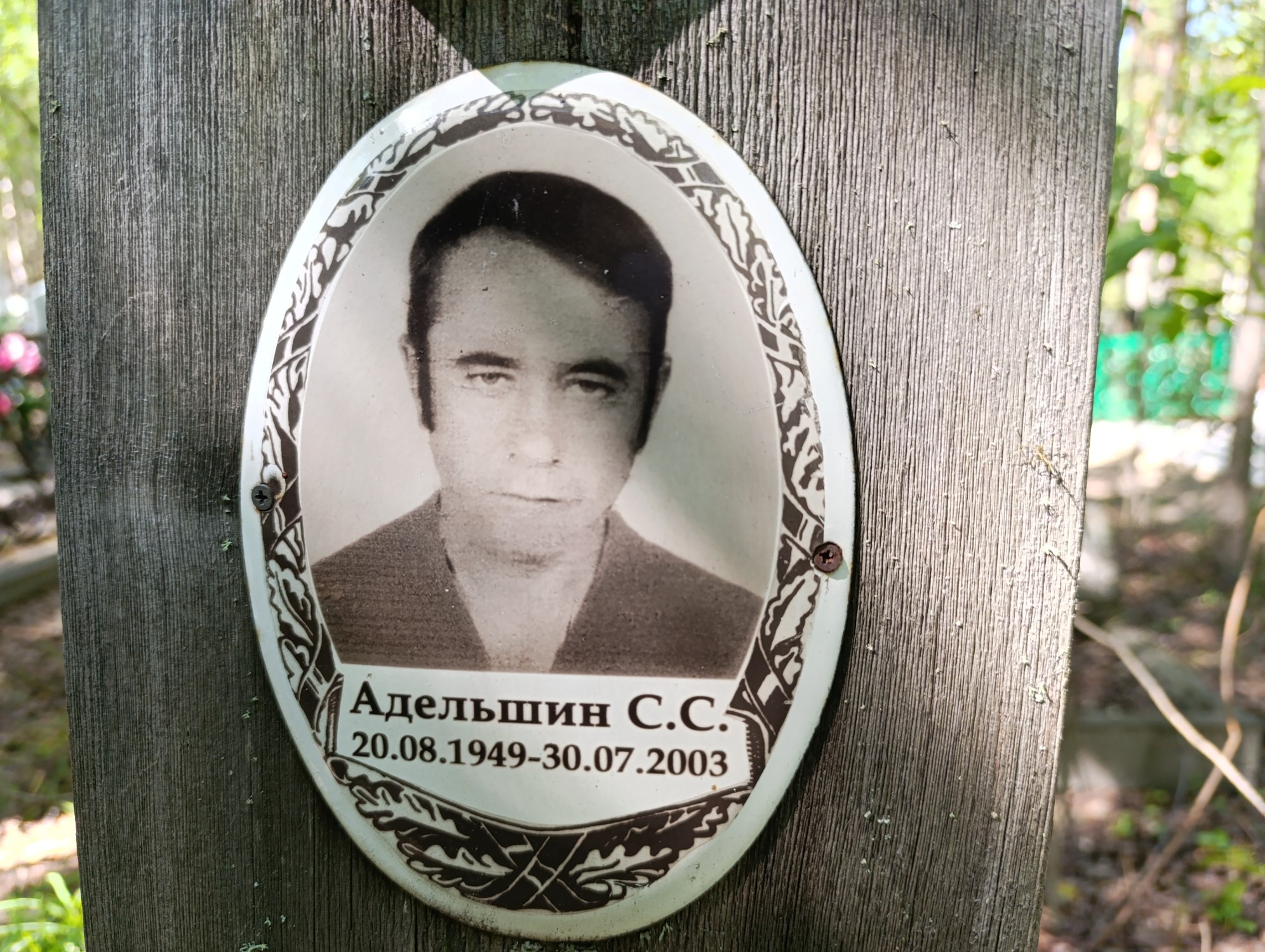 Адельшин С С