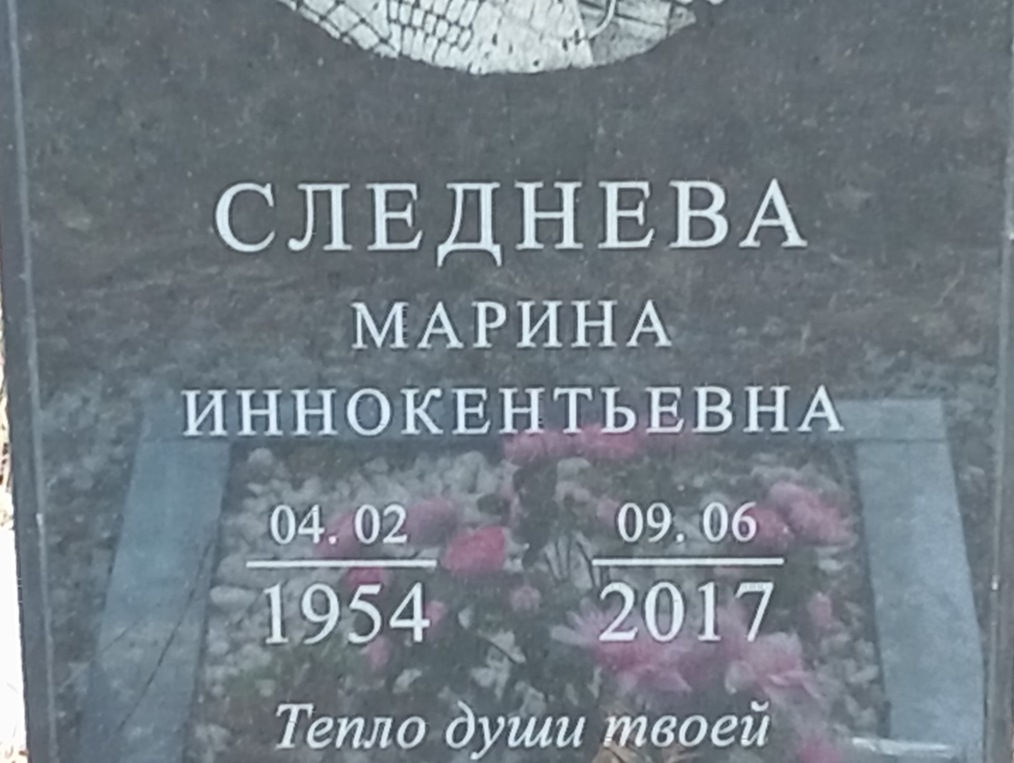 Следнева Марина Иннокентьевна
