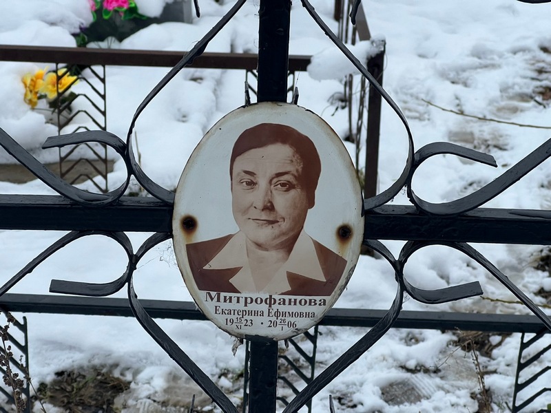 Митрофанова