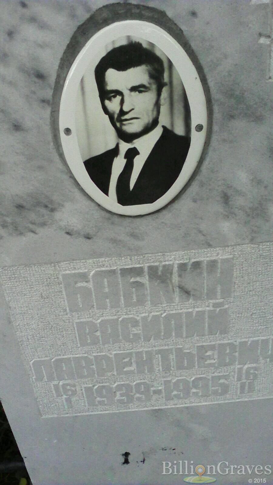Бабкин Василий Лаврентьевич