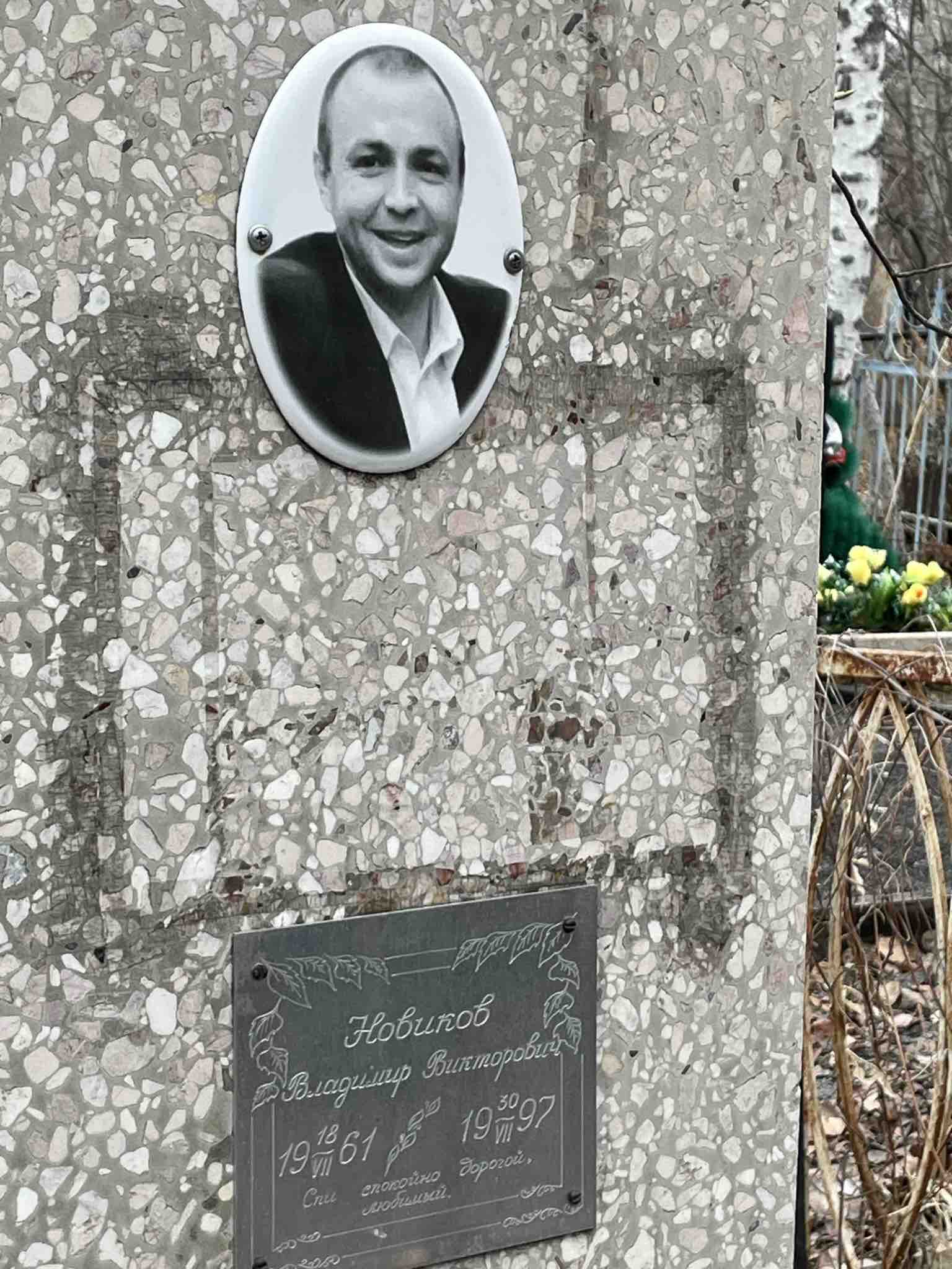 Новиков Владимир Викторович