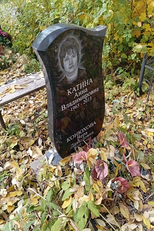 Конюхова Вера Давыдовна