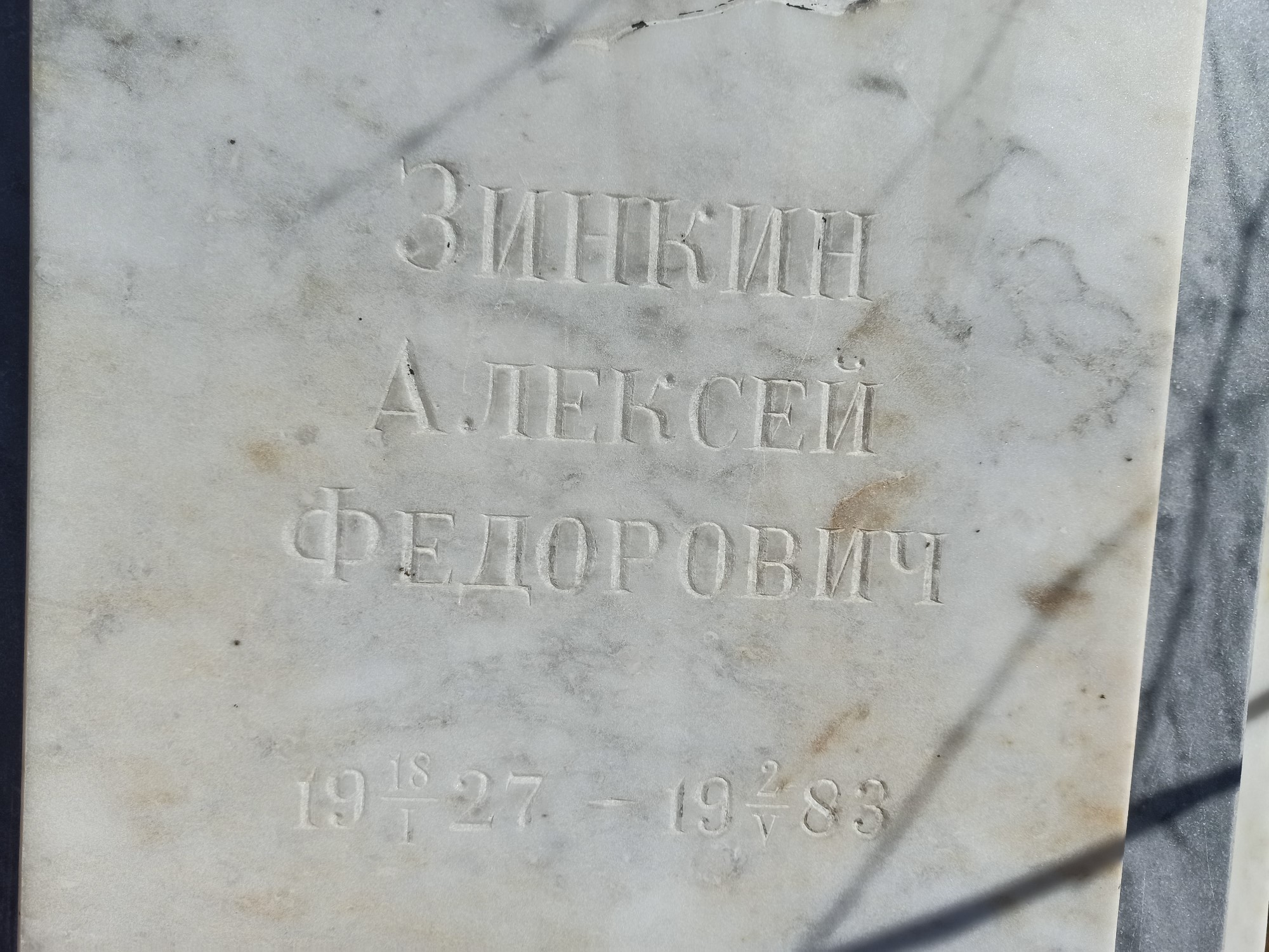 Зинкин Алексей Федорович