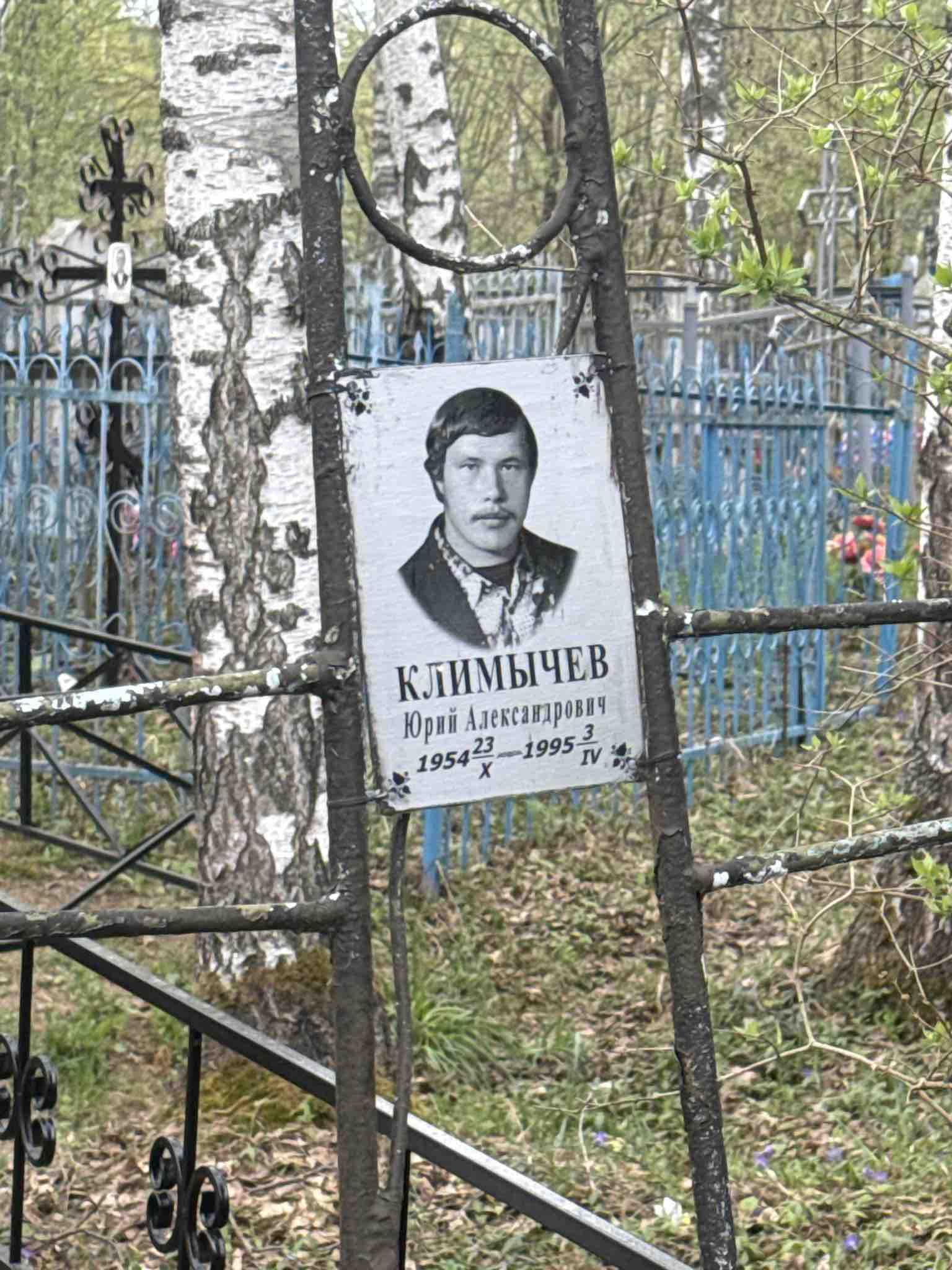 Климычев Юрий Александрович