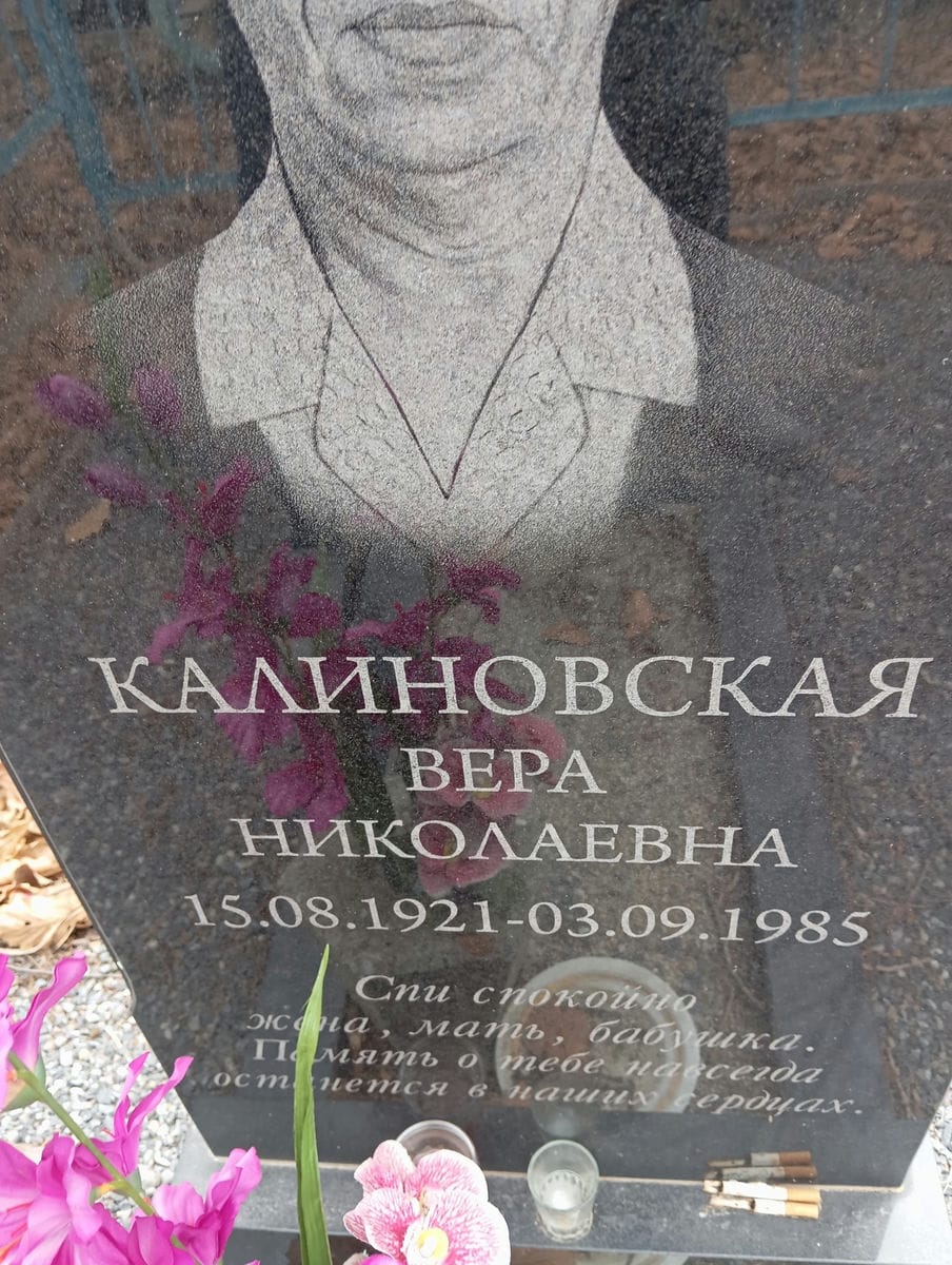 Калиновская Вера Николаевна