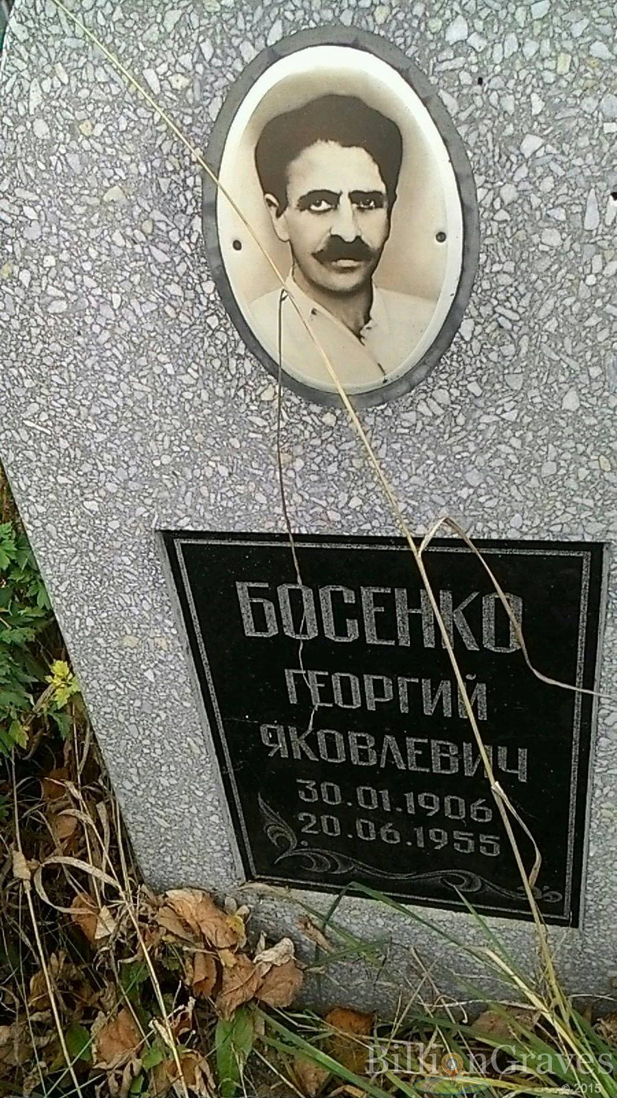 Босенко Георгий Яковлевич