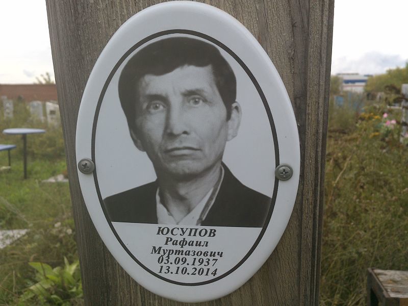 Рафаил Юсупов Мурмазович