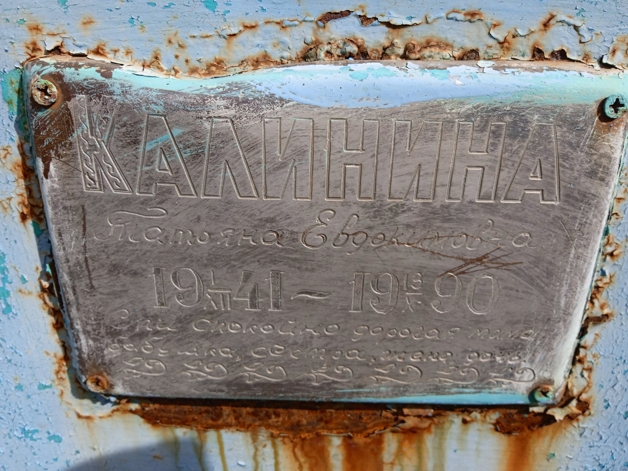 Калинина Татьяна Евдокимовна