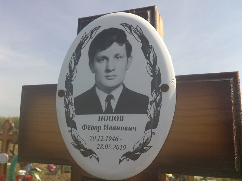 Попов