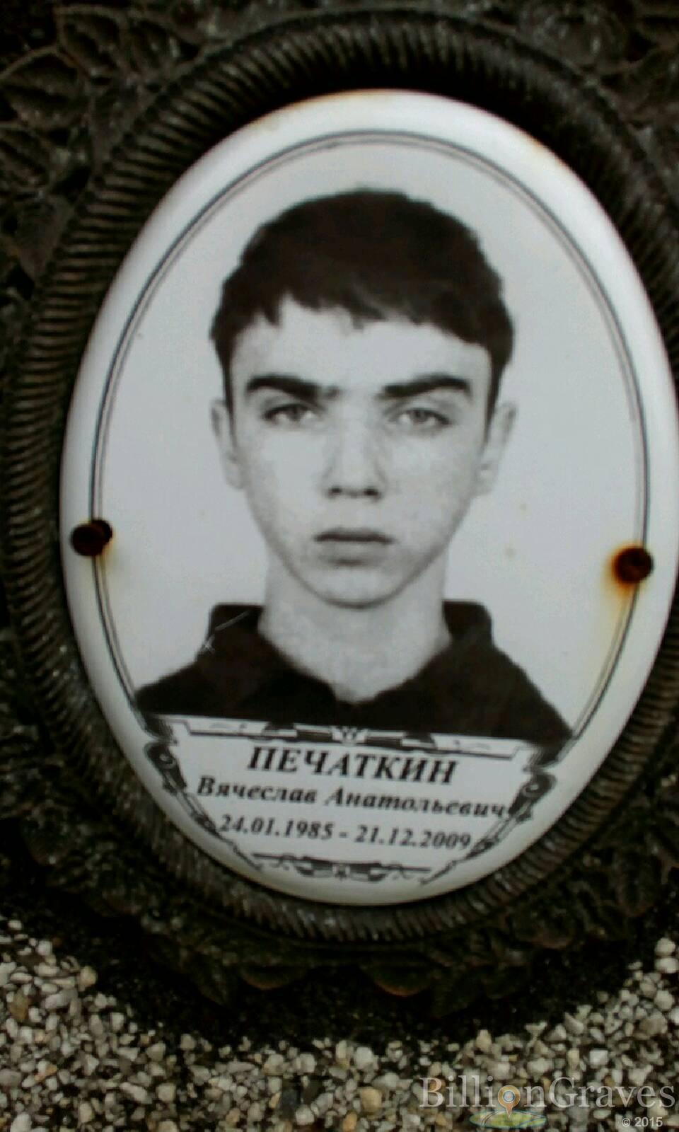 Печаткин Вячеслав Анатольевич