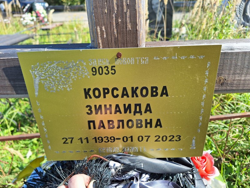 Корсакова