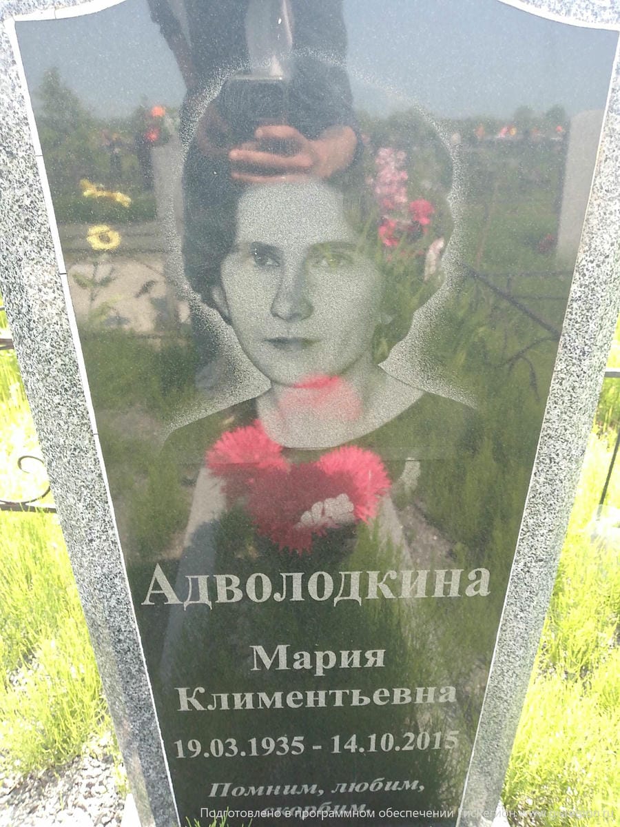 Адволодкина Мария Климентьевна