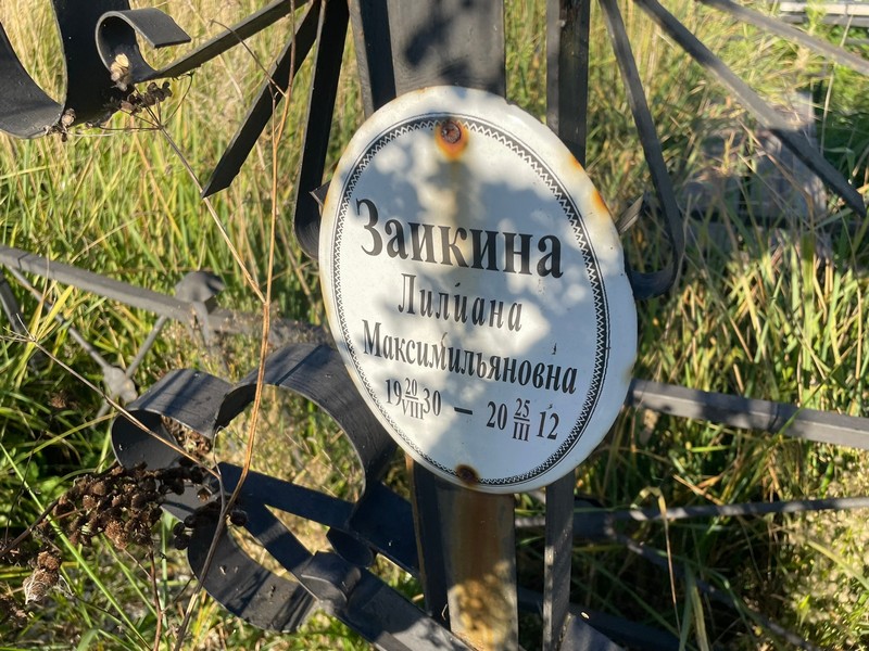 Лилиана Заикина Максимильяновна