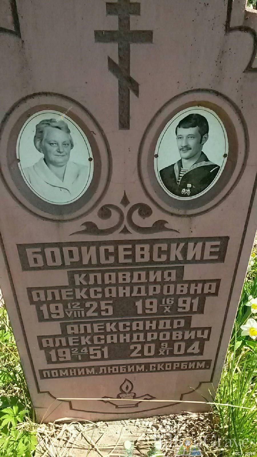 Борисевская Клавдия Александровна