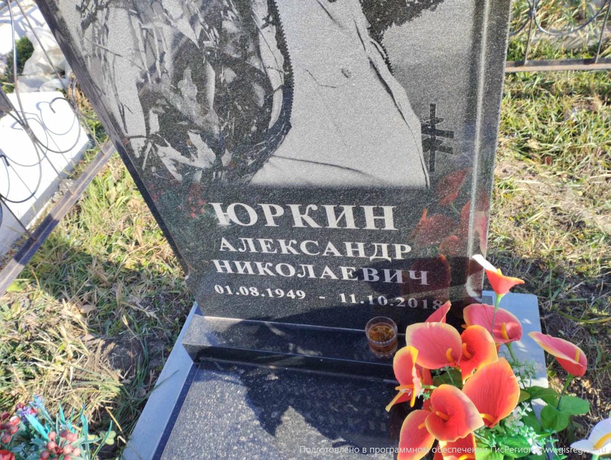 Юркин Александр Николаевич