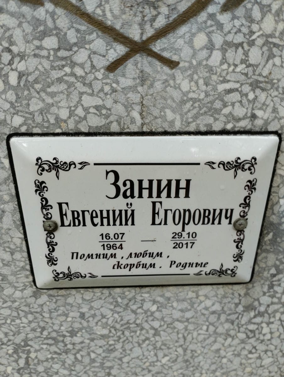Занин Евгений Егорович