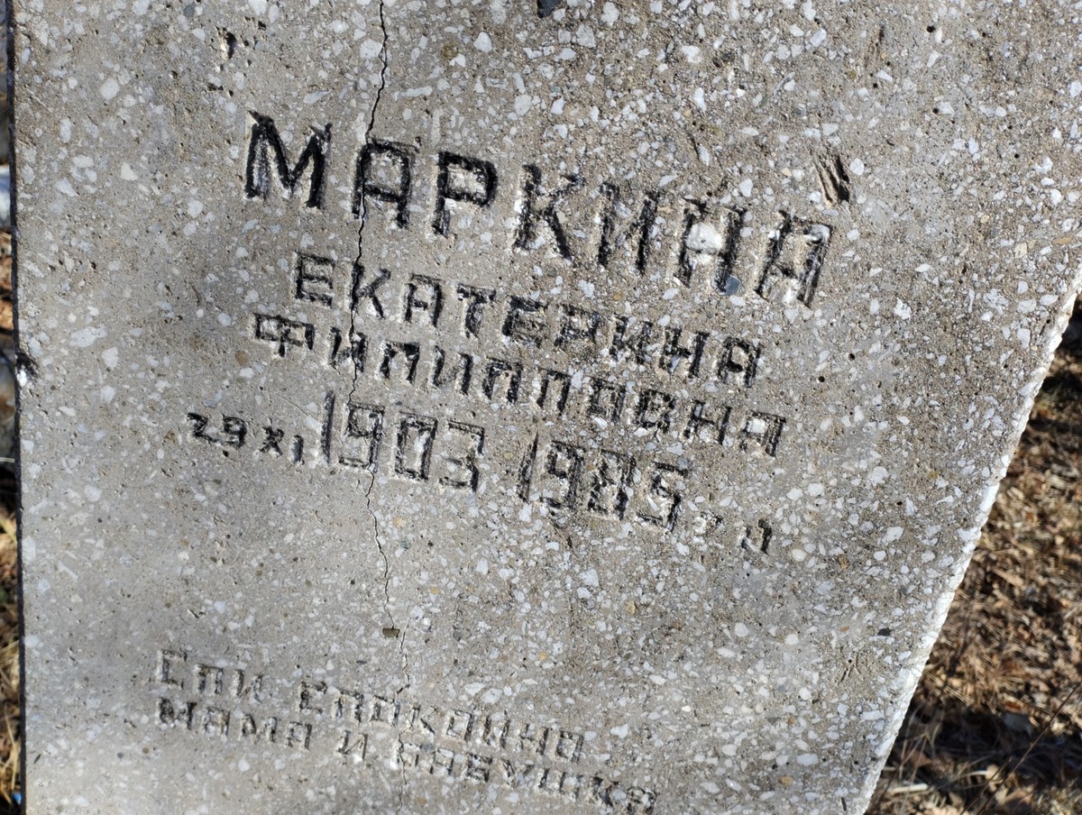 Маркина Екатерина Филипповна