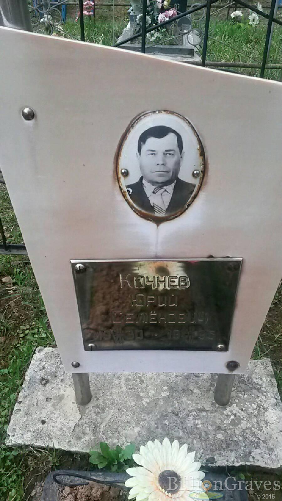 Кочнев Юрий Семёнович