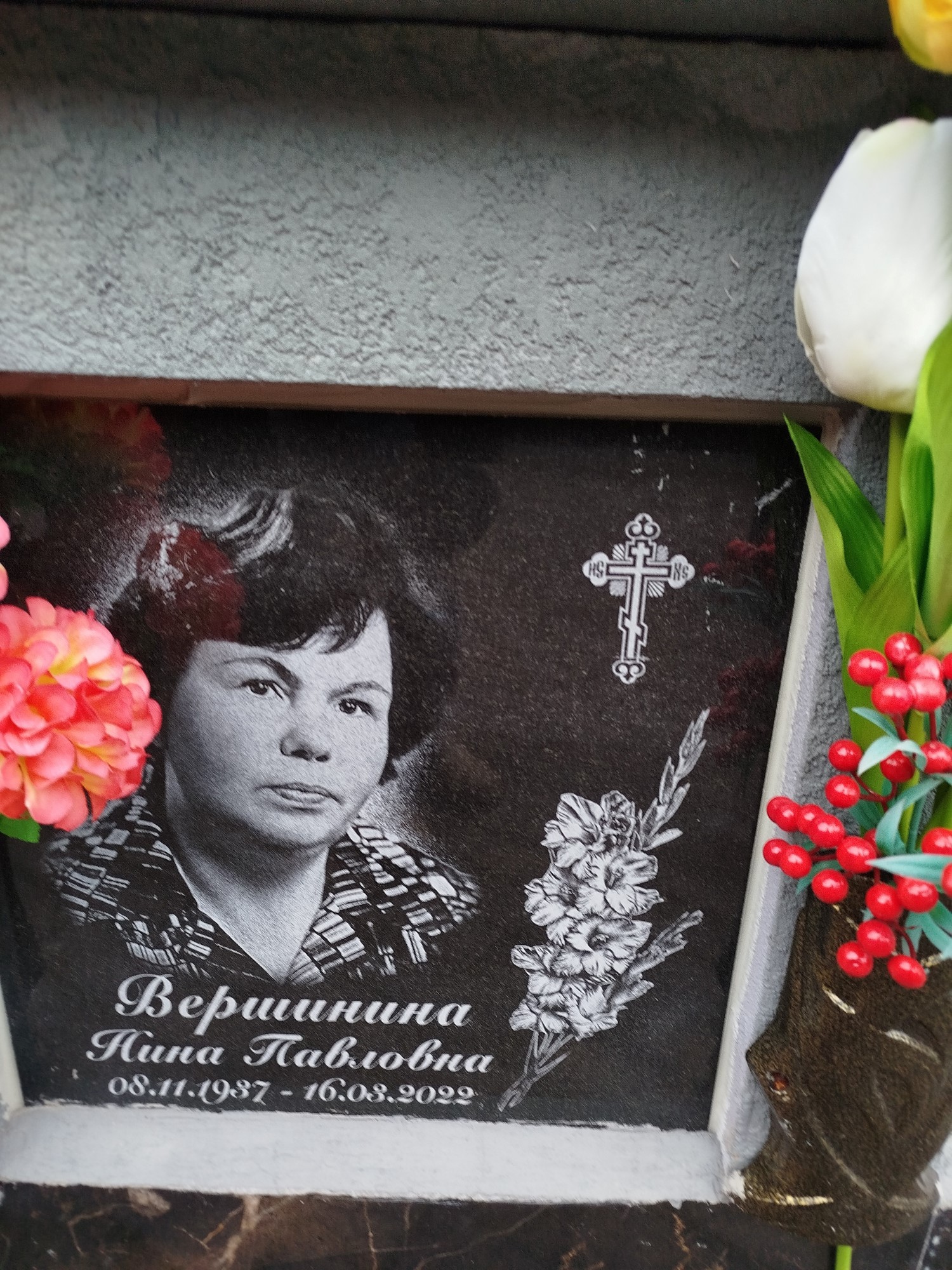 Вершинина Нина Павловна