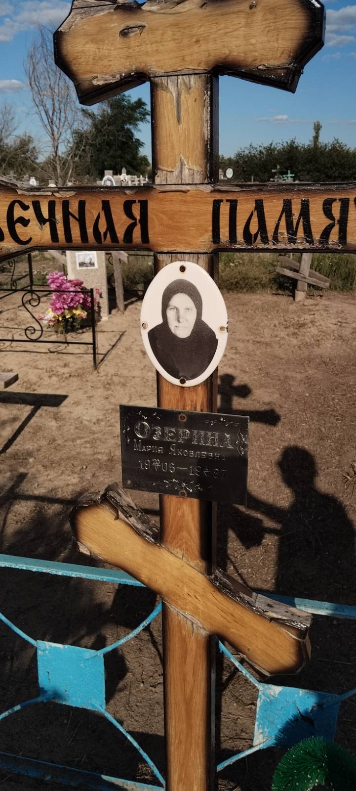 Озерина Мария Яковлевна