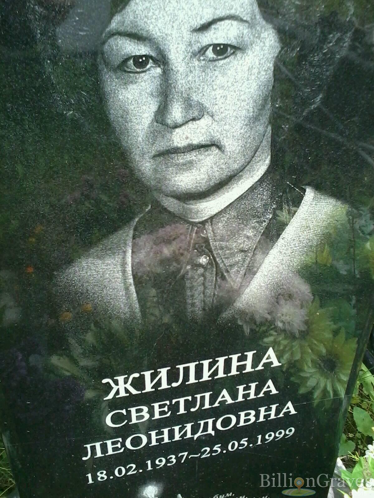 Жилина Светлана Леонидовна