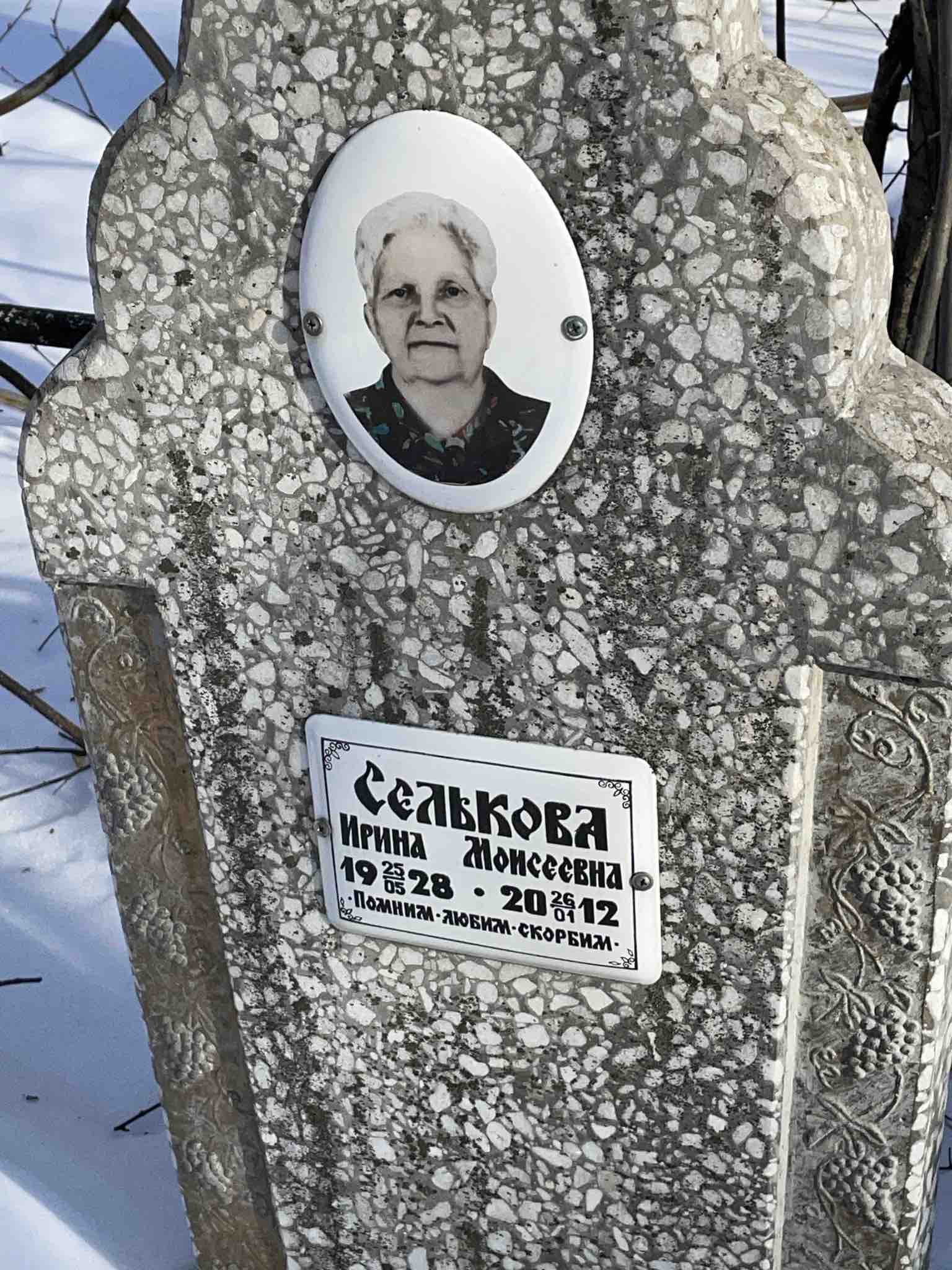 Селькова Ирина Моисеевна