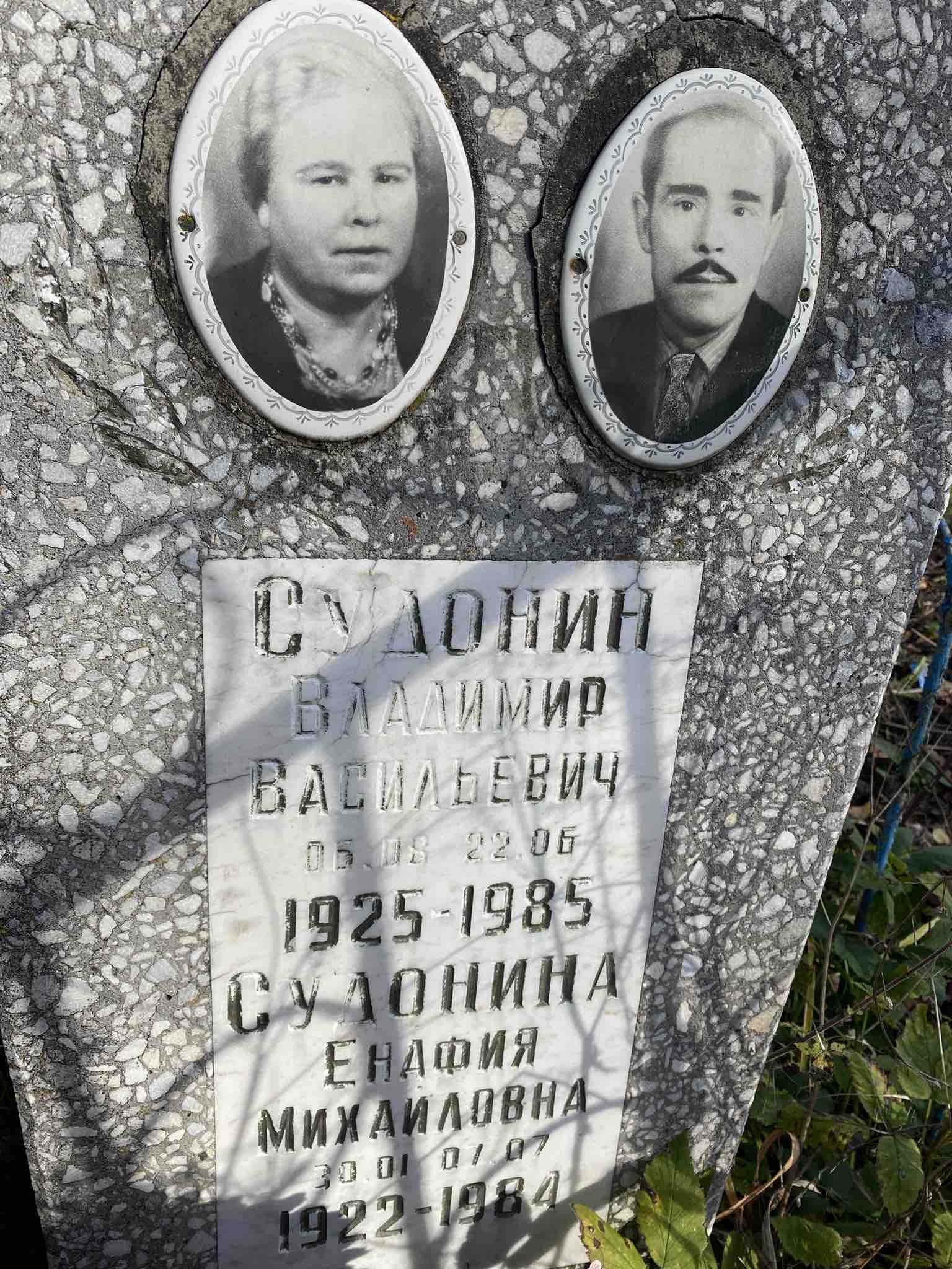 Судонин Владимир Васильевич