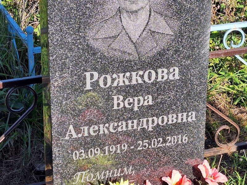 Рожкова