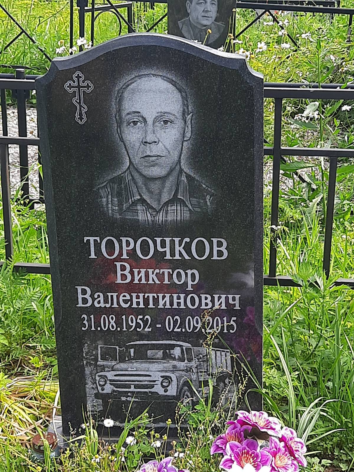 Торочков Виктор Валентинович