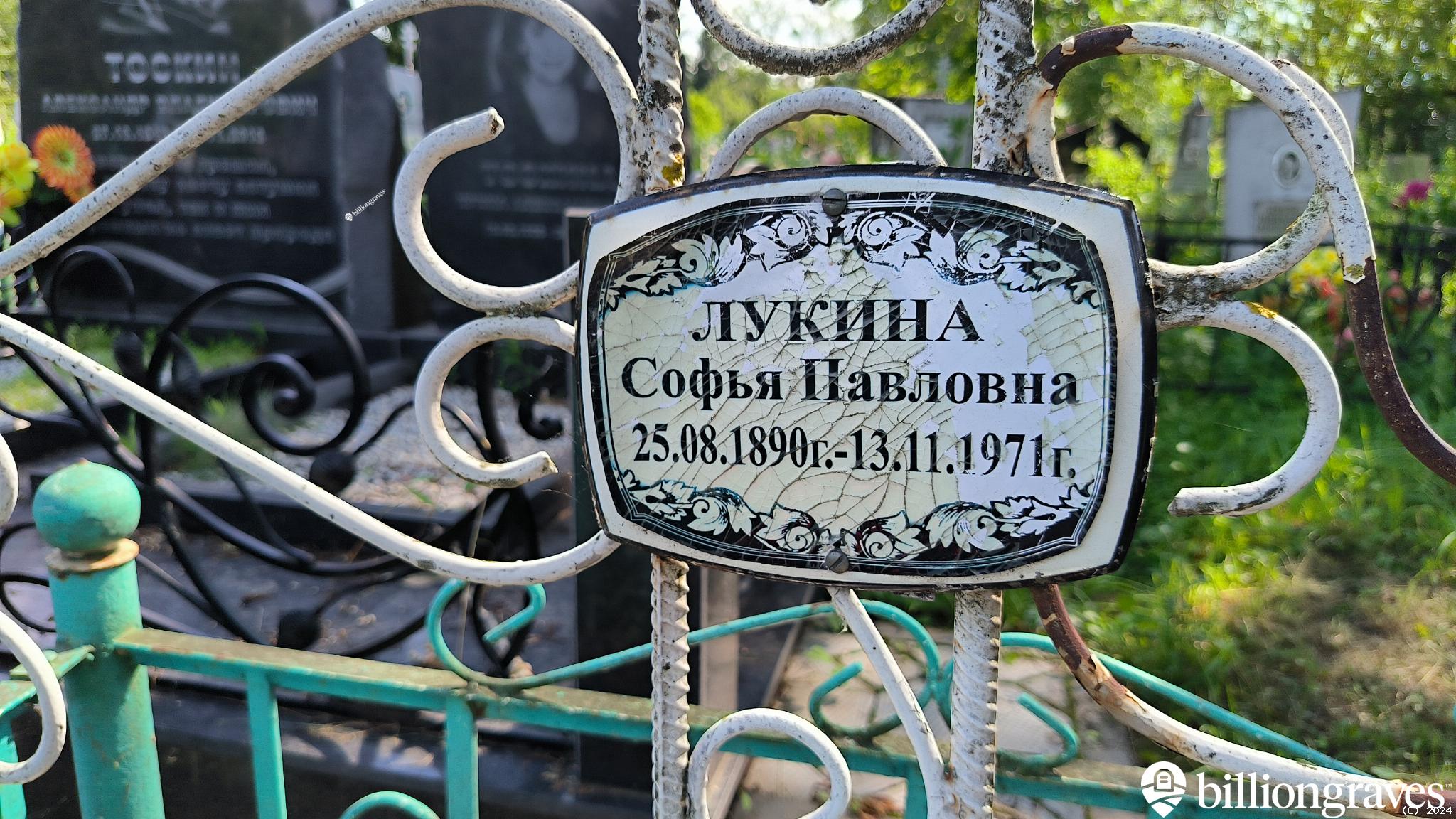 Лукина Софья Павловна