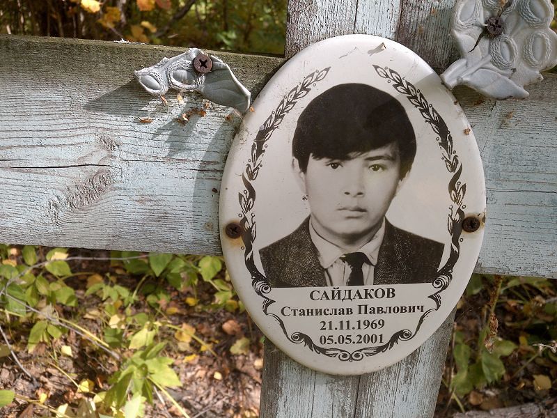 Станислав Сайдаков Павлович