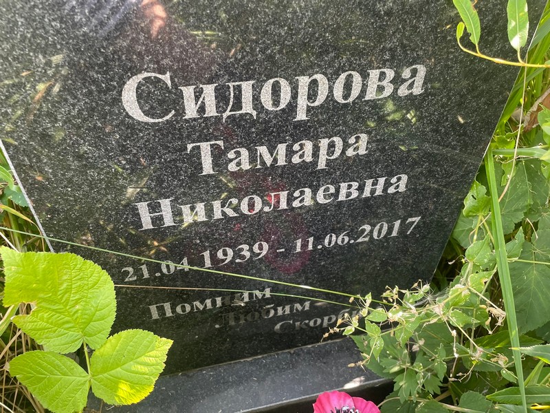 Сидорова
