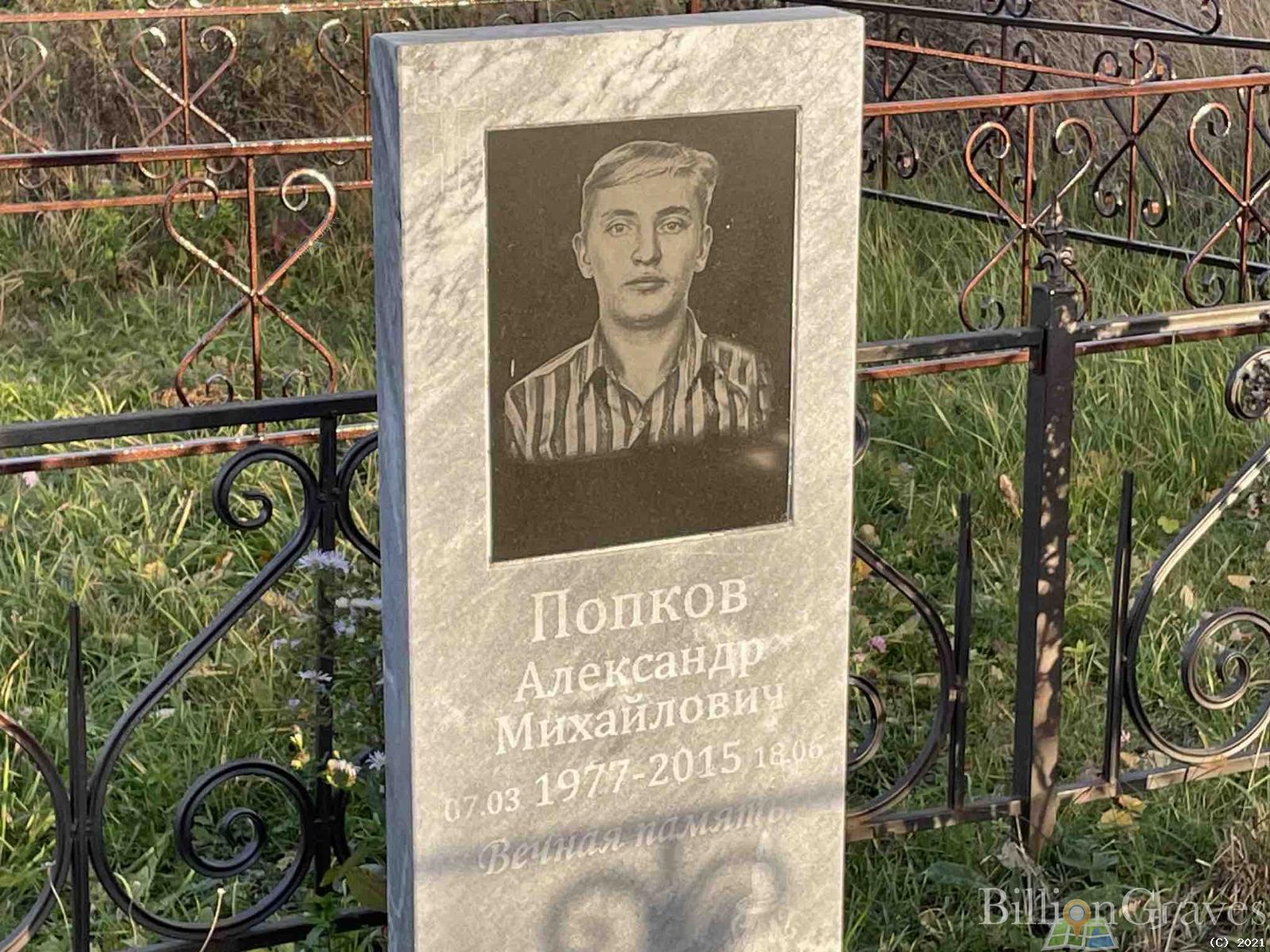 Попков Александр Михайлович